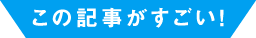 この記事がすごい!
