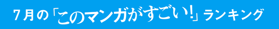 「このマンガがすごい!」ランキング