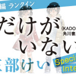 インタビュー いま考えているラストは変わるかもしれない 僕だけがいない街 三部けい 中編 このマンガがすごい Web