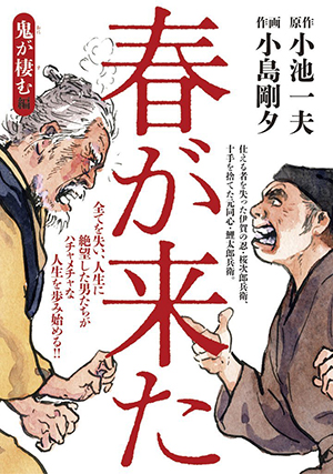 小島剛夕先生の『春が来た』。味わいのあるタッチで描かれた老人の表情がなんともいえず魅力的。