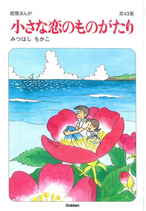 第43集の表紙絵。まばゆい海をながめる夏服の2人はまさに青春そのもの。花のなかにいるチッチとサリー、という『小恋』おなじみの表紙も見納めかと思うと寂しすぎる。