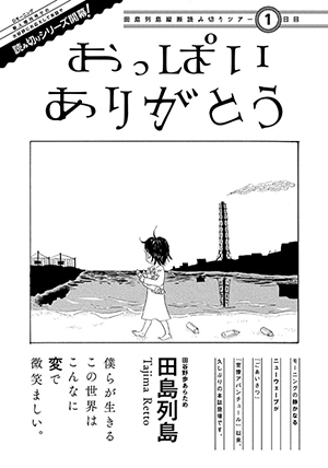 「田島列島横断ツアー」の第1弾『おっぱいありがとう』。読み切りの単行本化を切に希望！ 