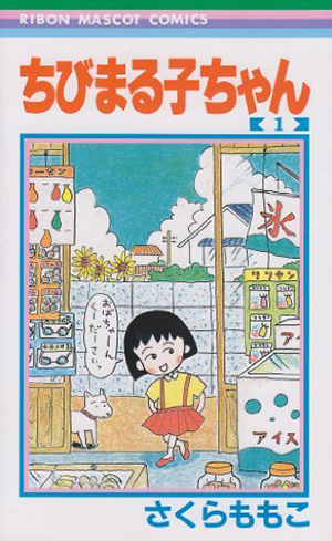 ゆる日常系マンガの傑作『ちびまる子ちゃん』。独特の空気感は田島マンガに通じるものがあるかも。