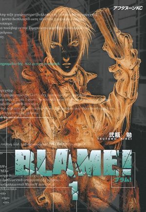 『BLAME！』
