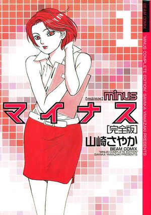 山崎紗也夏（当時：沖さやか）の『マイナス』は、第31話のカニバリズム表現が問題となり、掲載された「週刊ヤングサンデー」が回収され、単行本にも未収録となった。2004年に刊行された完全版では、問題となった回も収録されている。
