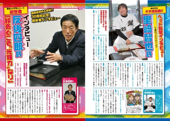 反後博士や里崎智也さんをはじめ、貴重なインタビューが盛りだくさん！