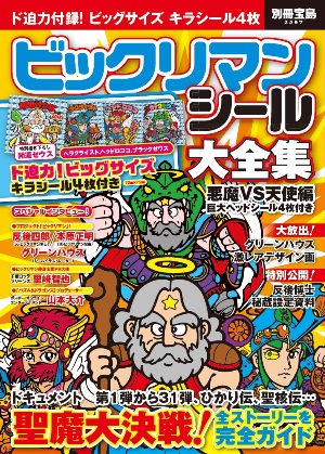 番外編】ついに発売！『別冊宝島 ビックリマンシール大全集 悪魔VS天使