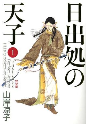 入江先生を夢中にさせた罪な男、厩戸皇子。山岸先生の秀麗なタッチで描かれた皇子に夢中になった女子は多い。