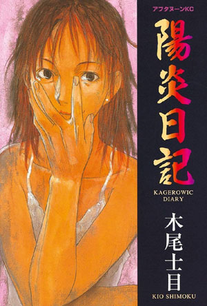 木尾先生の初単行本『陽炎日記』には、四季賞受賞作にしてデビュー作『点の領域』も収録されている。