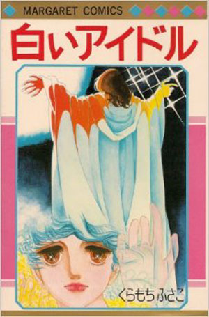 いくえみ先生のペンネームの由来のひとつである、くらもちふさこ作品『白いアイドル』（1976年）。
