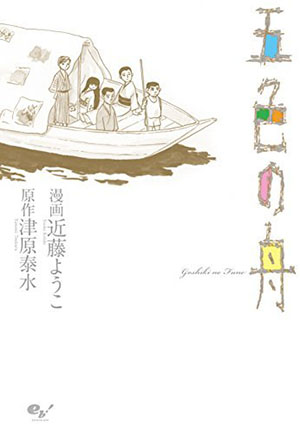 「ガロ」で作品を発表していた近藤よう子は、『あれよ星屑』と同じく「月刊コミックビーム」に連載された『五色の舟』で『このマンガがすごい！ 2015』オトコ編第6位にランクイン！