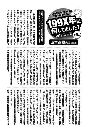 『BLUE』の著者・山本直樹や甘詰留太本人らへ、「199X年に何してました？」を問うインタビューコラム8本も収録。