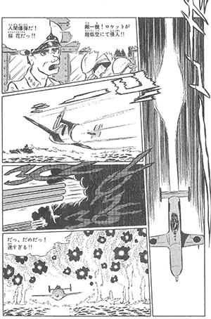 松本零士先生は「桜花」という特攻兵器を題材に！　有人ロケット特攻機が発射される瞬間に息をのむ！