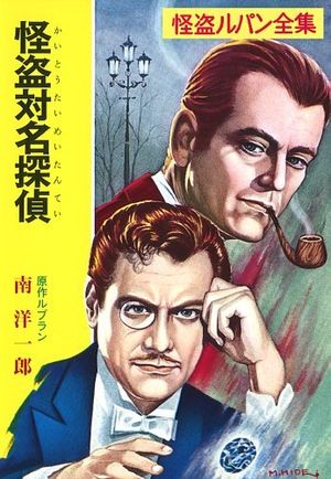 怪盗ルパンと名探偵ホームズの繰り広げられる『怪盗対名探偵』