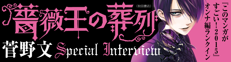 菅野文 薔薇王の葬列 インタビュー 歴史のおもしろさ 人間のおもしろさ 物心ついた頃から歴史が大好き このマンガがすごい Web