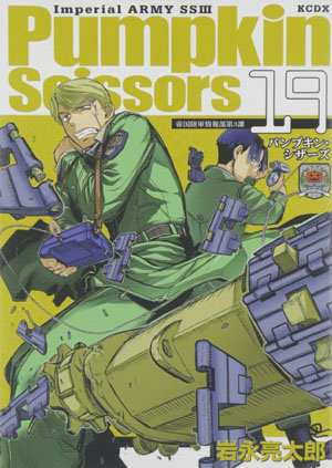 戦災復興という珍しいテーマが秀逸な『パンプキン・シザーズ』。現在19巻まで刊行。2006年10月から07年3月までアニメ化もされた。