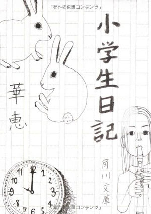 10歳からモデルとして活躍するhanaeちゃんのデビュー作品集『小学生日記』（2005年発売）。素直でみずみずしい文章で当時、天才作文家登場と話題になった。