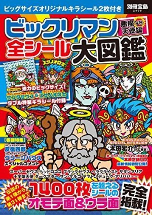 【本日発売!!】『別冊宝島 ビックリマン 悪魔VS天使編 全シール大図鑑』とうとう発売！ シール1400枚以上の完全掲載にくわえ、必見の情報が