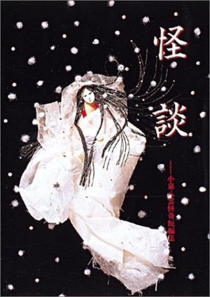 「雪女」は小泉八雲の代表作『怪談』に収録された短編小説。そのストーリーは誰でも一度は聞いたことがあるでしょう。