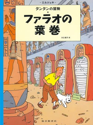 ベルギーの作家エルジェのB.D.。少年記者タンタンがさまざまな事件に巻き込まれる冒険活劇は日本でも大人気。
