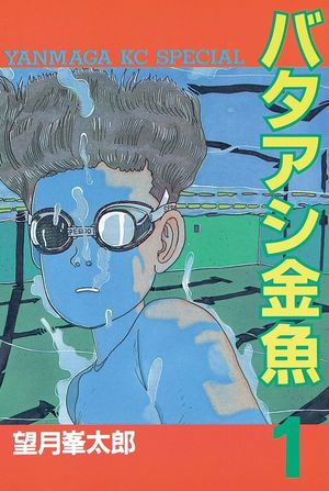 1986年に「週刊ヤングマガジン」にて連載がスタートした望月峯太郎の青春コメディ。ラブストーリーとしても秀逸！ 映画化もされた。