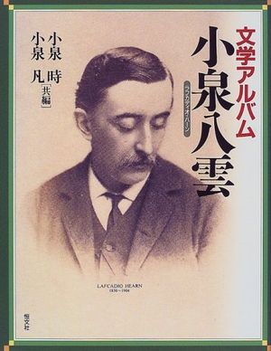 怪談小説で知られる小泉八雲ことラフカディオハーン。英国人ながら、日本研究家でもあり日本の文化を欧米に紹介したことでも有名。教科書でもおなじみ。