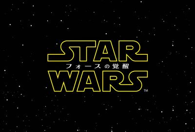 待ちに待たれていた最新作『スター・ウォーズ/フォースの覚醒』。「STAR WARS」のロゴが現れて拍手喝さいするのが、初回上映の恒例だ。