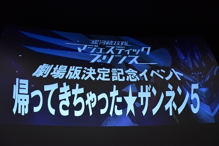 イベント「帰ってきちゃった★ザンネン5」はチケットが即完売。当日は「LINE LIVE」での生配信も実施され、なんと52万人以上が視聴したのだとか……スゴイ!!