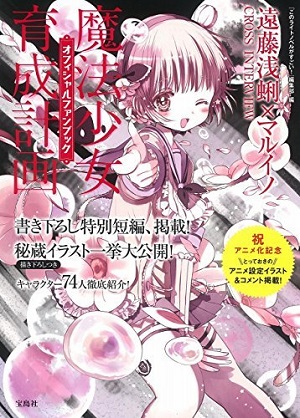 遠藤先生の意外な（!?）想いがいっぱいつまった『まほいく』。9月17日には初の公式ファンブックも発売された！