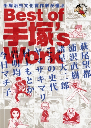 手塚治虫文化賞作家が選ぶ Best Of 手塚 S Work 手塚治虫 日刊マンガガイド このマンガがすごい Web