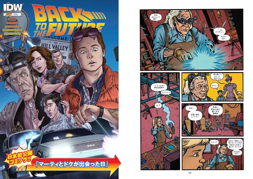 日本初公開コミック『マーティとドクが出会った日』収録。気をつけろ、アメコミは左から読むんだぜっ！
