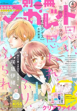 3月13日発売の「別冊マーガレット」の表紙に由奈と理央が！　最新話では、恋に進展も!?