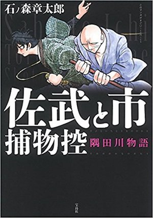 このマンガがすごい! comics 佐武と市捕物控 隅田川物語』（石ノ森章太郎）ロングレビュー！ 巨匠・石ノ森の最高傑作が再び！  大胆なコマ割の演出や、四季の移ろいを驚くべき筆致で表現した名捕物劇 | このマンガがすごい！WEB