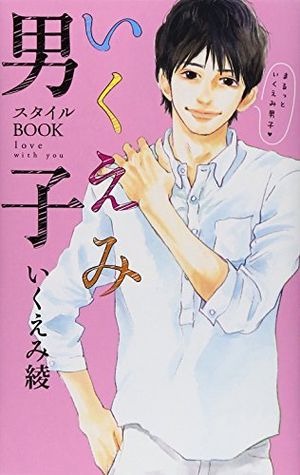 『I LOVE HER』『バラ色の明日』『潔く柔く』など、いくえみ綾が生み出してきた男子キャラを徹底解剖する1冊。いくえみ綾入門書としてもおすすめ。