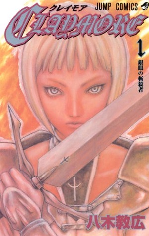 2000年代に人気を博した八木教広のダークファンタジー。妖魔に人が喰われる世界で、「クレイモア」と呼ばれるひとりの少女が剣をふるう。