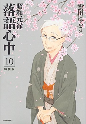 2016年秋に完結した『昭和元禄落語心中』。アニメ化し、さまざまなメディアでとりあげられ、落語界にも影響をおよぼした話題作だ！