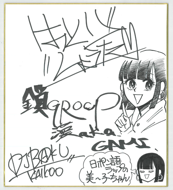 これがリアルな日本語ラップシーンが詰まったサイン色紙だッ！！！！