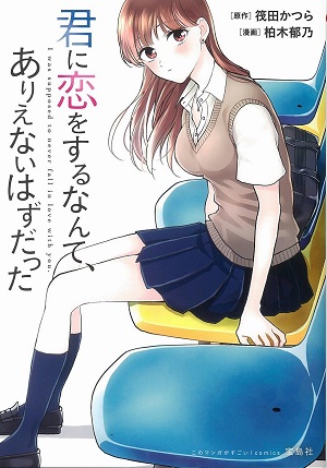 このマンガがすごい Comics 君に恋をするなんて ありえないはずだった 筏田かつら 作 柏木郁乃 画 日刊マンガガイド このマンガ がすごい Web