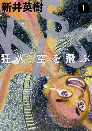 Kiss 狂人 空を飛ぶ 第1巻 新井英樹 日刊マンガガイド このマンガがすごい Web