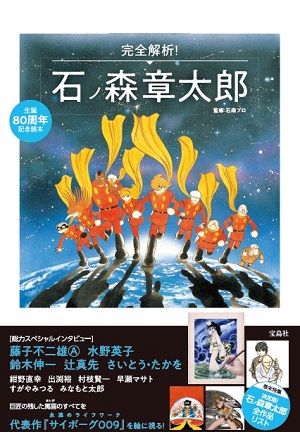 石ノ森章太郎生誕80周年記念！】未完の大作『サイボーグ009』、今も