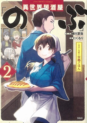 異世界居酒屋｢のぶ｣ しのぶと大将の古都ごはん【無料マンガ】 | この 